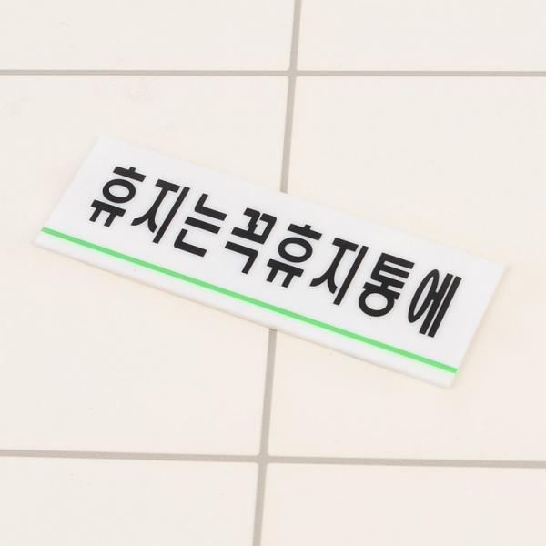 휴지는휴지통에 아크릴표지판