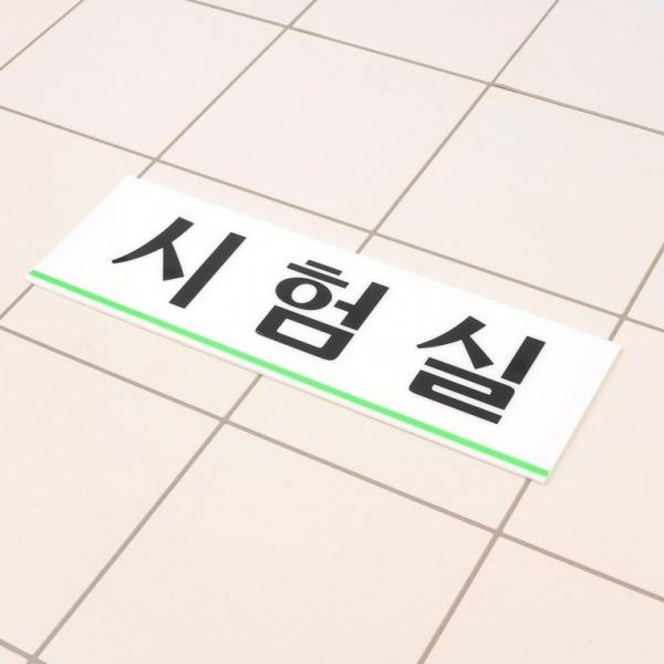 시험실 아크릴표지판