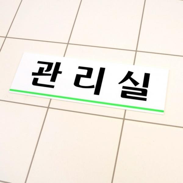 관리실 아크릴표지판