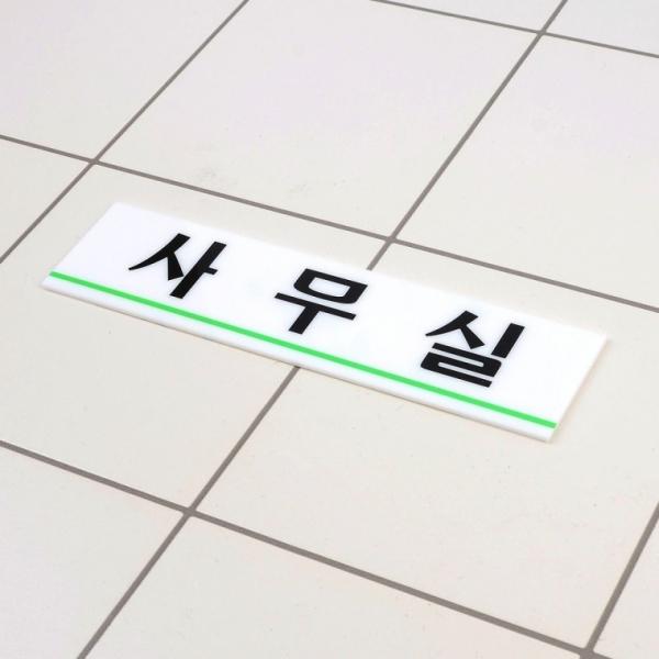 사무실 아크릴표지판