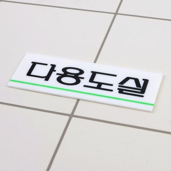 다용도실 아크릴표지판