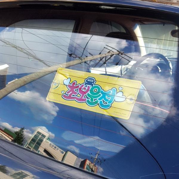 흡착식 알루미늄 초보운전 표지판
