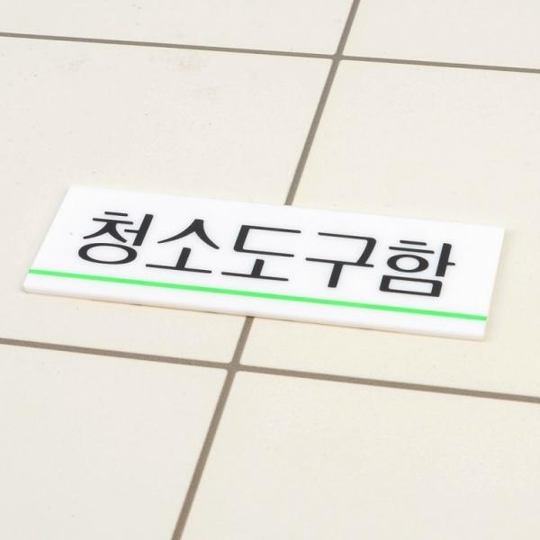 청소도구함 아크릴표지판