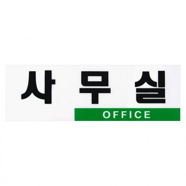 심플 투톤 사무실 아크릴표지판