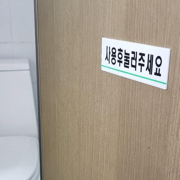 사용후눌러주세요 아크릴표지판