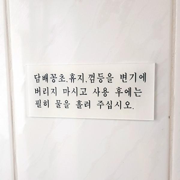 화장실 예절 안내 표지판