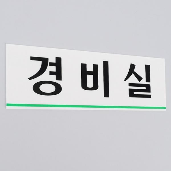 경비실 아크릴표지판