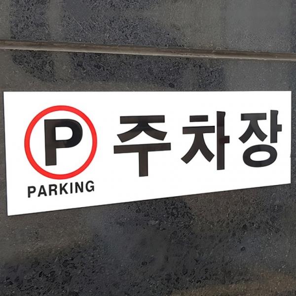 주차장 아크릴표지판