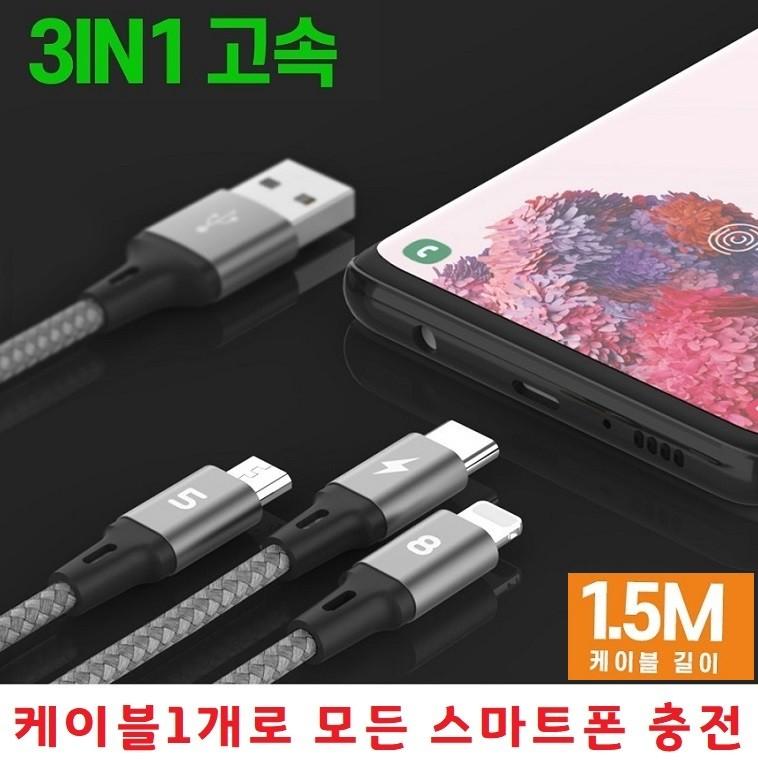 충전잘되고 튼튼한 3in1 멀티케이블 데이터케이블 충전케이블 충전선150Cm 갤럭시S22 S22+S22U S901 전기종