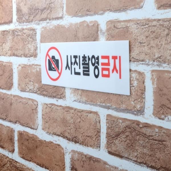 사진촬영금지 아크릴표지판
