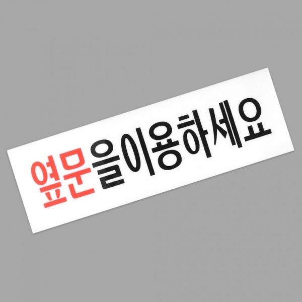 옆문이용 안내 아크릴표지판