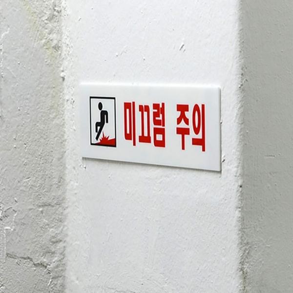 미끄럼주의 아크릴표지판