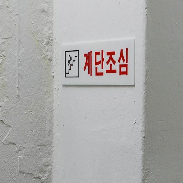 계단조심 아크릴표지판