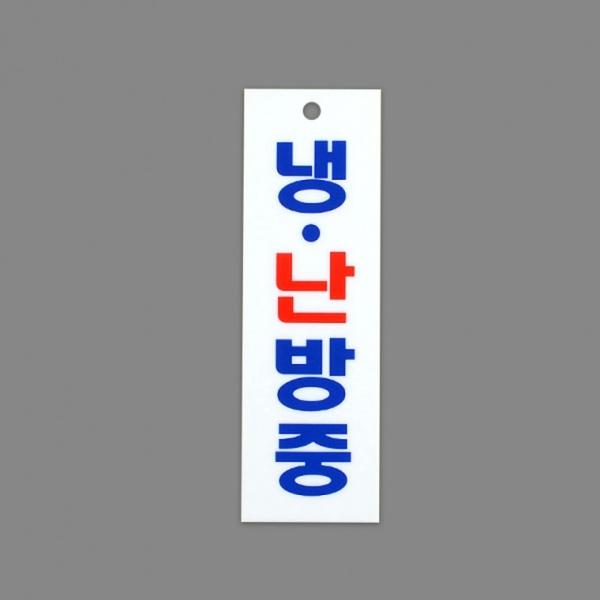 냉난방중 아크릴 표지판