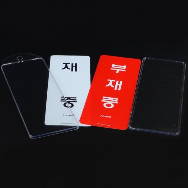 재중 부재중 걸이용 양면 시스템사인