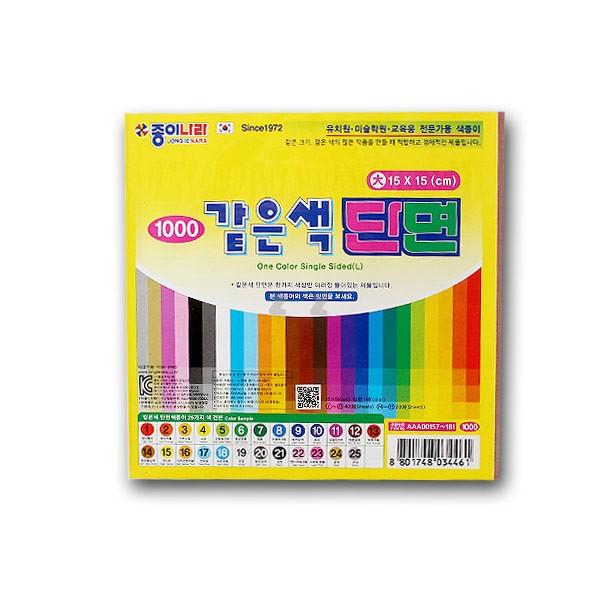 종이나라 같은색 단면 색종이 大 15EA -PP/색종이/앙면/앙면 색종이/종이접기/모양종이/접기모양/접기