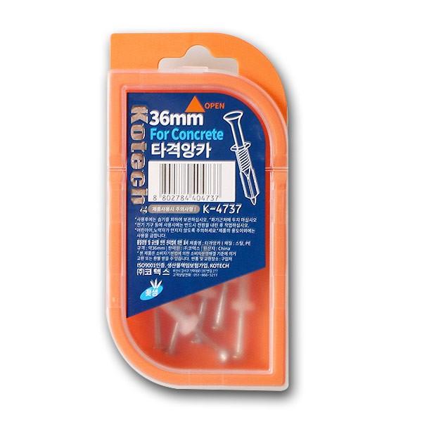 코텍 타격앙카 36mm K-4737 -H/가구용못/생활공구/콘크리트못세트/못세트/나무못/나사못/코택/가구못