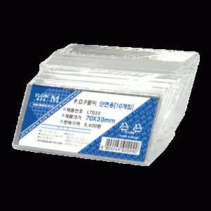 단면POP꽂이 L7030[10개입]-70x30mm/종이꽂이/사이즈/단면용