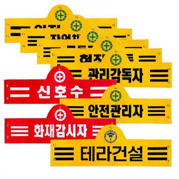 안전관리자 신호수 현장감독 감시자 완장