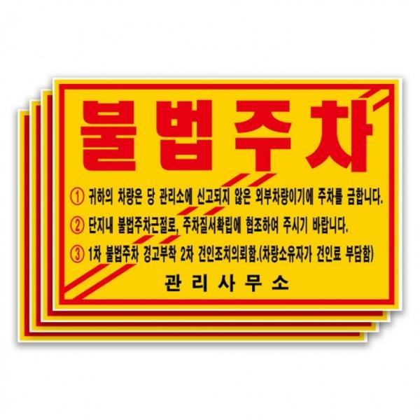 주차위반 불법주차 스티커 200x135mm 100매