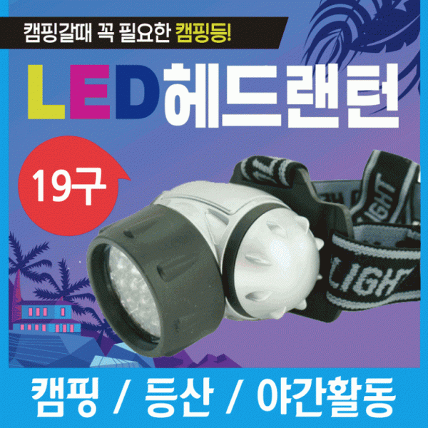 랜턴 [LED 19구헤드랜턴] 헤드랜턴 캠핑랜턴 LED랜턴 렌턴 휴대용랜턴 소형랜턴 헤드렌턴 손전등 후레쉬