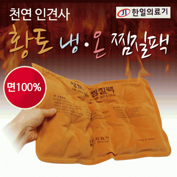 찜질팩 [황토냉온찜질팩] 찜질팩 찜질기 냉.온찜질팩 온열찜질팩 허리찜질팩 황토찜질팩 등찜질팩 찜질팩