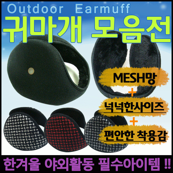 귀도리 [방한귀마개모음] 방한귀도리 왕귀도리 겨울귀도리 개별포장 귀마개 방한귀마개 인쇄가능