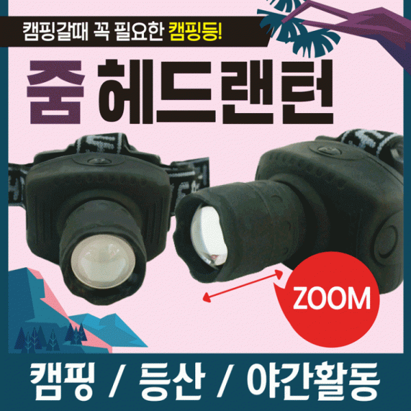 랜턴 [줌헤드랜턴] 캠핑랜턴 헤드랜턴 3단 불빛조절 줌기능 렌턴 휴대용소형랜턴 후레쉬 손전등 낚시랜턴