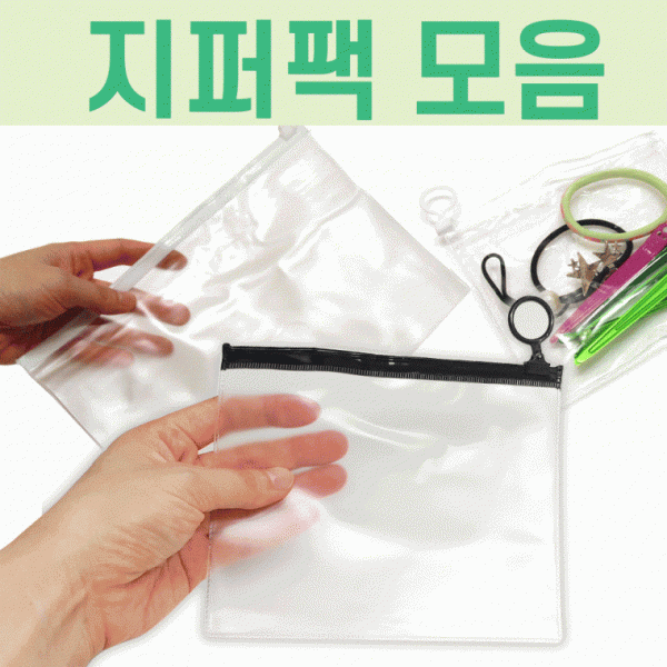 지퍼팩 [지퍼팩모음] 투명지퍼팩 비닐지퍼팩 반투명지퍼팩 지퍼팩 포장박스 투명지퍼팩 투명지퍼백 지퍼백