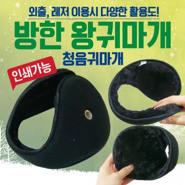 귀마개 [방한 왕귀마개] 방한귀마개 왕귀마개 청음귀마개 개별포장 지름13cm 무지귀마개 귀도리 인쇄가능