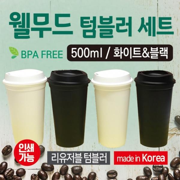 텀블러 [웰무드텀블러] 리유저블500ml텀블러 국산텀블러 보온보냉컵 리유저블컵 리필컵 보틀 컵 인쇄가능