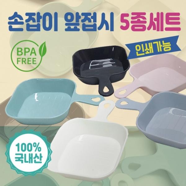 앞접시 [손잡이 앞접시] 앞접시 접시 손잡이앞접시5p세트 반찬접시 캠핑접시 그릇 인쇄가능 색상선택가능