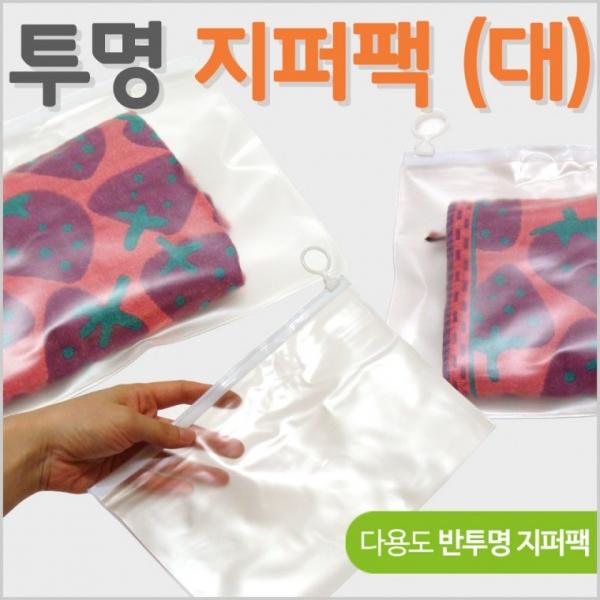 투명지퍼팩 [반투명지퍼팩(대)] 지퍼팩 비닐지퍼팩 반투명지퍼백 25*16지퍼팩 보관포장지 인쇄가능