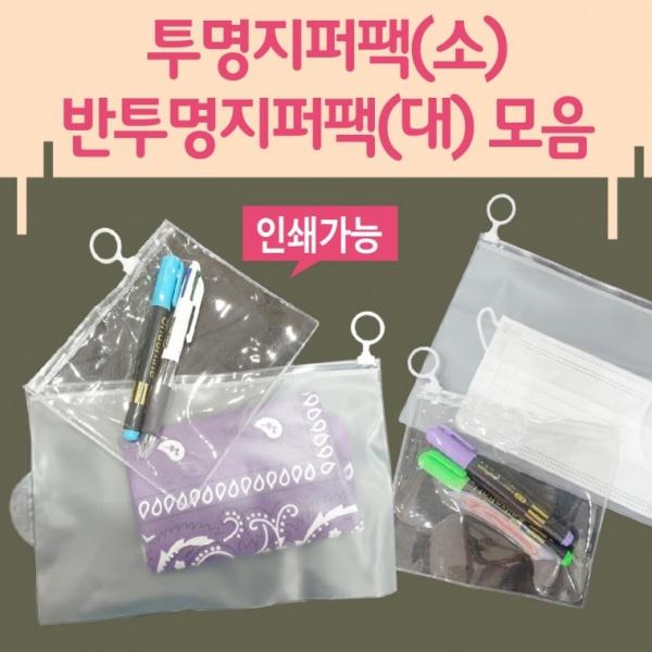 지퍼백 [지퍼백모음] 투명지퍼백 비닐지퍼백 반투명지퍼백 지퍼팩 투명지퍼팩 반투명지퍼팩 지퍼팩