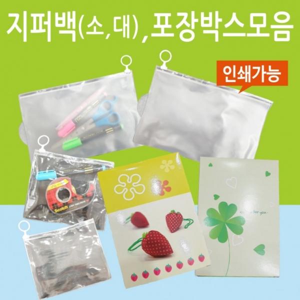 지퍼백 [지퍼백모음] 선물박스 투명지퍼백 반투명지퍼백 지퍼팩 투명지퍼백 포장박스 선물박스 지퍼백