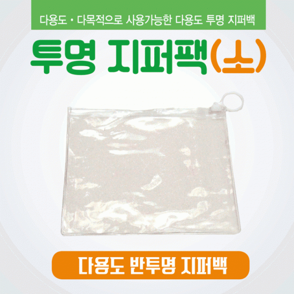 지퍼백 [투명지퍼백(소)]투명지퍼백16*13 비닐지퍼백 반투명지퍼백 지퍼팩 보관포장지 고리지퍼백 인쇄가능