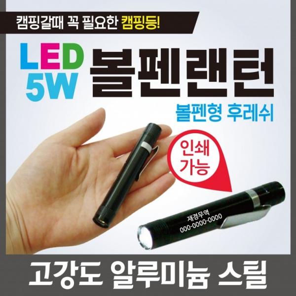 랜턴 [5W볼펜랜턴] 볼펜모양랜턴 캠핑랜턴 렌턴 휴대용랜턴 소형렌턴 손전등 후레쉬 렌턴 인쇄가능