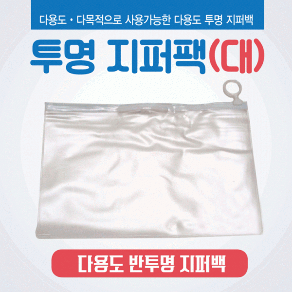 지퍼백 [반투명지퍼백(대)] 지퍼백 25*16 비닐지퍼백 투명지퍼백 지퍼팩 보관포장지 지퍼백 인쇄가능