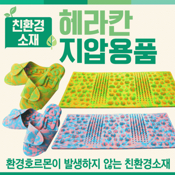 발매트 [헤라칸 용품모음] 발매트 주방발매트 지압발매트 규조토발매트 국산 지압슬리퍼 윗몸일으키기