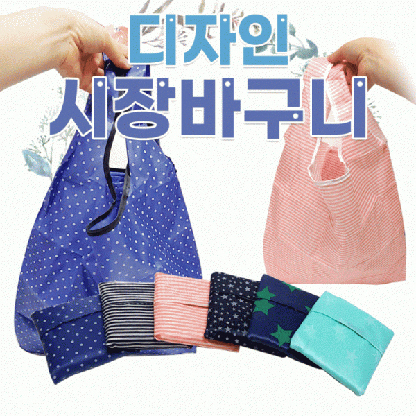 장바구니 [포켓 디자인장바구니] 장바구니 휴대용장바구니 시장바구니 6가지디자인 쇼핑백 인쇄가능