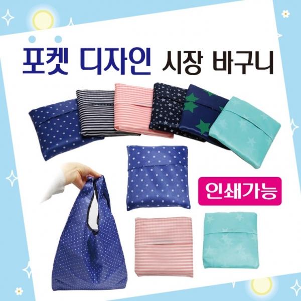 장바구니 [포켓 디자인장바구니] 장바구니 휴대용장바구니 시장바구니 다양한디자인 쇼핑백 인쇄가능