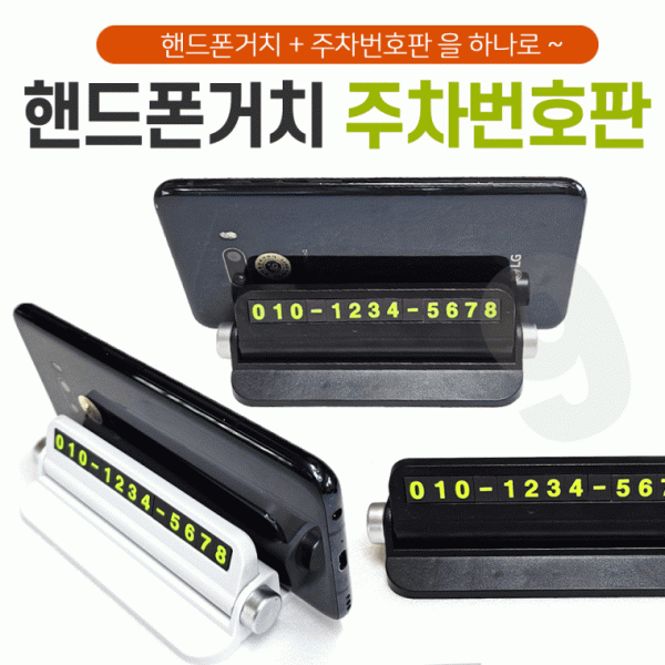 주차번호판 [핸드폰거치 주차번호판] 주차번호판 차량용주차번호판 자동차번호판 인쇄가능 고급케이스
