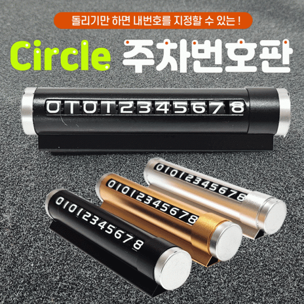 주차번호판 [Circle 주차번호판] 주차번호판 차량용주차번호판 자동차원형번호판 인쇄가능 고급케이스