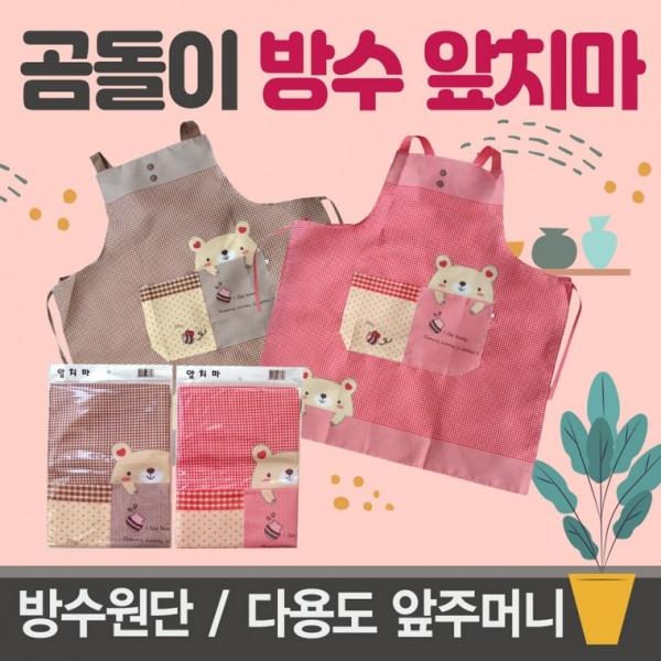 앞치마 [곰돌이앞치마] 앞치마 방수앞치마 개별opp포장 인쇄가능 주방앞치마 생활방수 주방용품