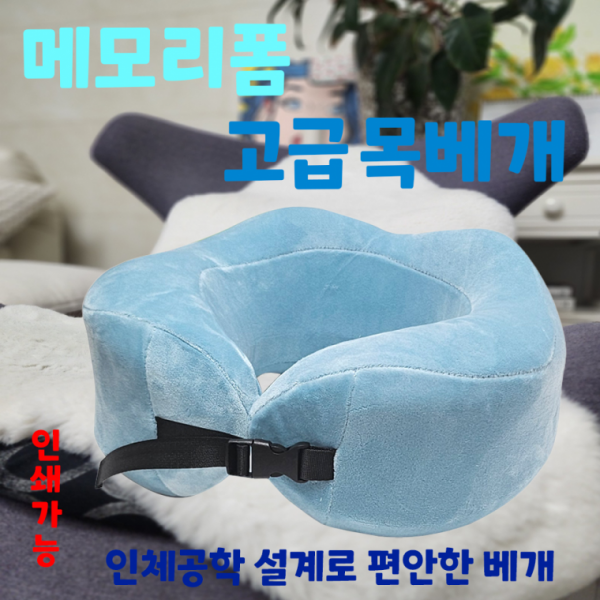 목베개 [메모리폼 고급목베개] 목베개 여행용목베개 기내용목베개 휴대용목베개 인쇄가능 목쿠션 배개