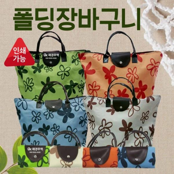 장바구니 [폴딩장바구니] 시장바구니 OPP개별포장 휴대용장바구니 마트장바구니 쇼핑백 폴딩가방 인쇄가능