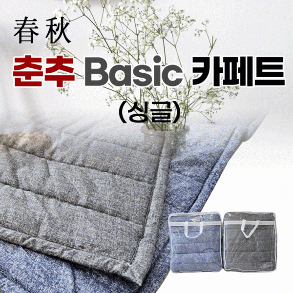 카페트 [Basic 카페트] 카페트 싱글용 사이즈190*110 국내생산 2가지색상 개별포장 침구 판촉물 사은품