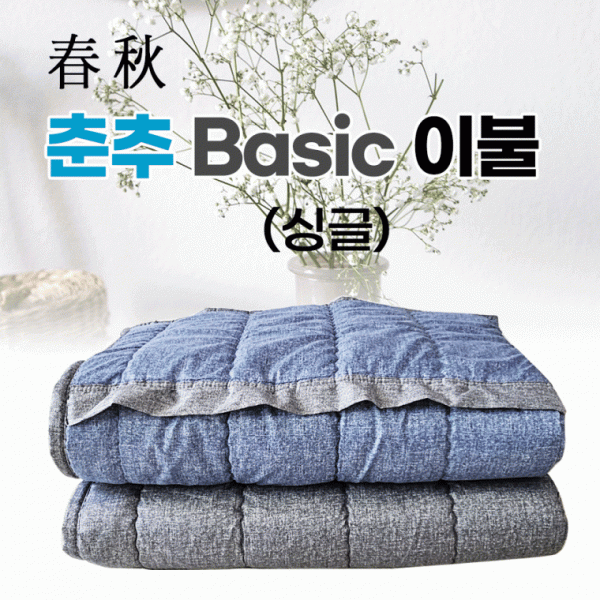 이불 [Basic 싱글이불] 이불 싱글용 솜이불 190*135 국내생산 2가지색상 개별포장 판촉물 사은품