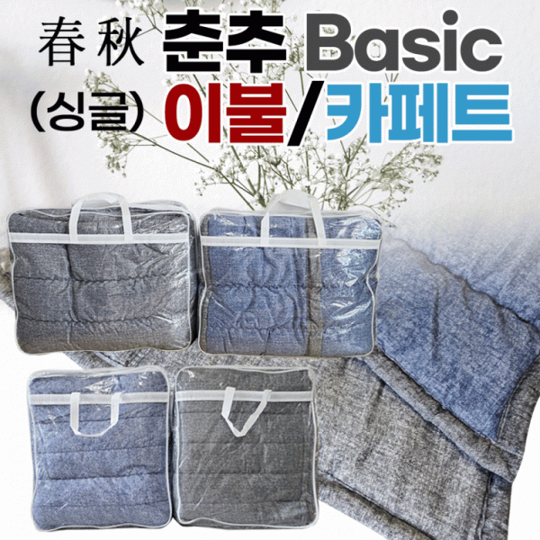 이불 [Basic 싱글침구세트] 솜이불190*135 카페트190*110 침구세트 싱글용 국산 2가지색상 개별포장 판촉물