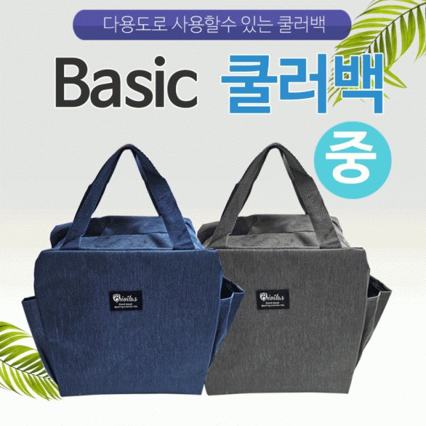 보냉가방 [Basic쿨러백(중)] 보냉가방 쿨러백 보냉백 4가지색상 판촉물 아이스가방 개별OPP포장 인쇄가능